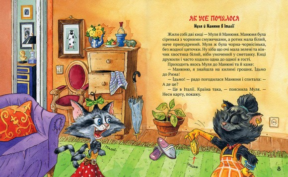 Киці-мандрівниці. Книжка 1. Як усе почалося Киці-мандрівниці. Книжка 1. Як усе почалося