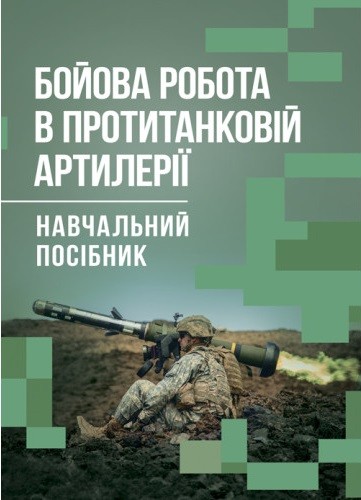 Бойова робота в протитанковій артилерії Бойова робота в протитанковій артилерії