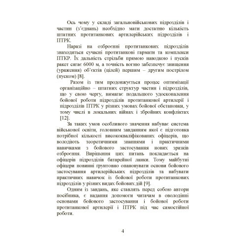 Бойова робота в протитанковій артилерії Бойова робота в протитанковій артилерії