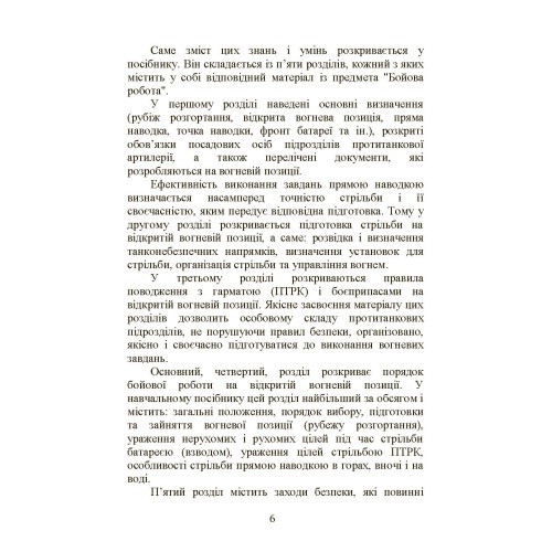 Бойова робота в протитанковій артилерії Бойова робота в протитанковій артилерії