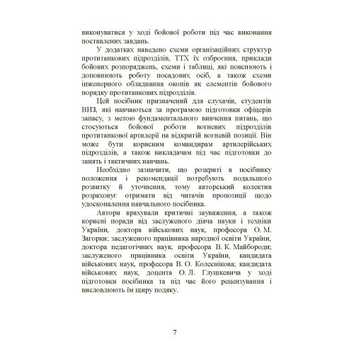 Бойова робота в протитанковій артилерії Бойова робота в протитанковій артилерії