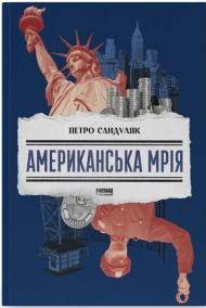 Американська мрія Американська мрія