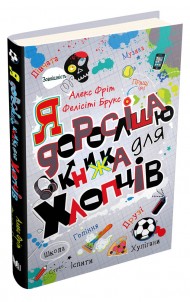 Я дорослішаю. Книжка для хлопців Я дорослішаю. Книжка для хлопців