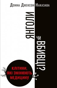 Янголи чи вбивці? Клітини, які змінюють медицину Янголи чи вбивці? Клітини, які змінюють медицину