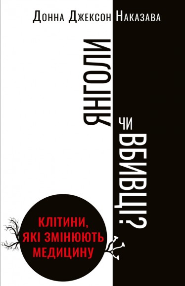 Янголи чи вбивці? Клітини, які змінюють медицину Янголи чи вбивці? Клітини, які змінюють медицину