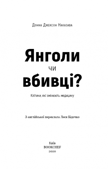Янголи чи вбивці? Клітини, які змінюють медицину Янголи чи вбивці? Клітини, які змінюють медицину