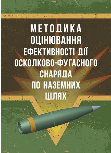 Методика оцінювання ефективності дії осколково-фугасного снаряда по наземних цілях Методика оцінювання ефективності дії осколково-фугасного снаряда по наземних цілях