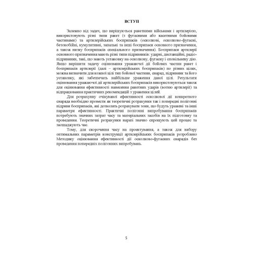Методика оцінювання ефективності дії осколково-фугасного снаряда по наземних цілях Методика оцінювання ефективності дії осколково-фугасного снаряда по наземних цілях