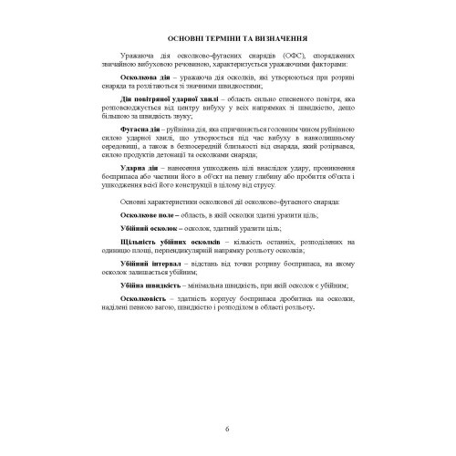 Методика оцінювання ефективності дії осколково-фугасного снаряда по наземних цілях Методика оцінювання ефективності дії осколково-фугасного снаряда по наземних цілях