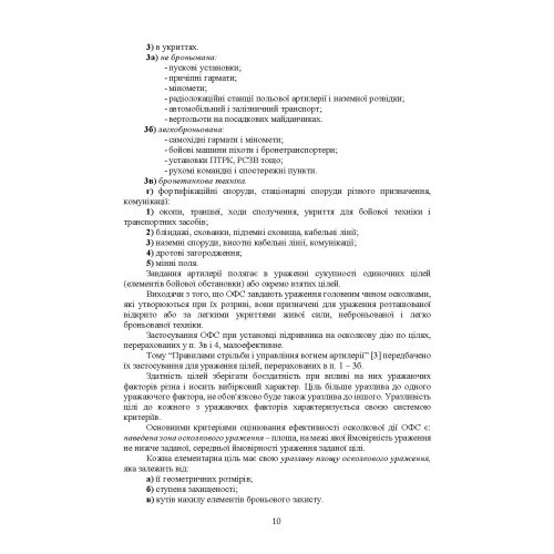 Методика оцінювання ефективності дії осколково-фугасного снаряда по наземних цілях Методика оцінювання ефективності дії осколково-фугасного снаряда по наземних цілях