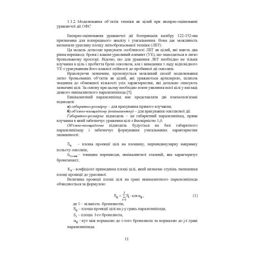 Методика оцінювання ефективності дії осколково-фугасного снаряда по наземних цілях Методика оцінювання ефективності дії осколково-фугасного снаряда по наземних цілях