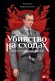 Убивство на сходах. Останні роки Степана Бандери