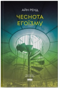 Чеснота егоїзму