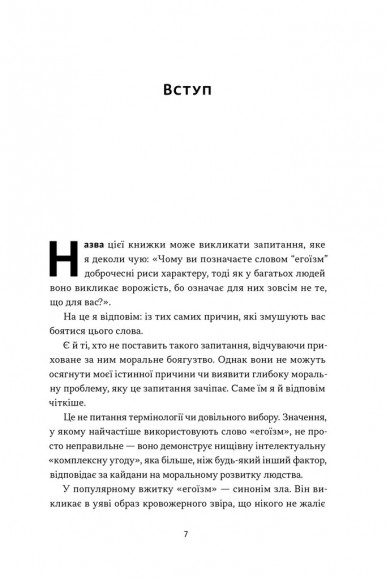 Чеснота егоїзму