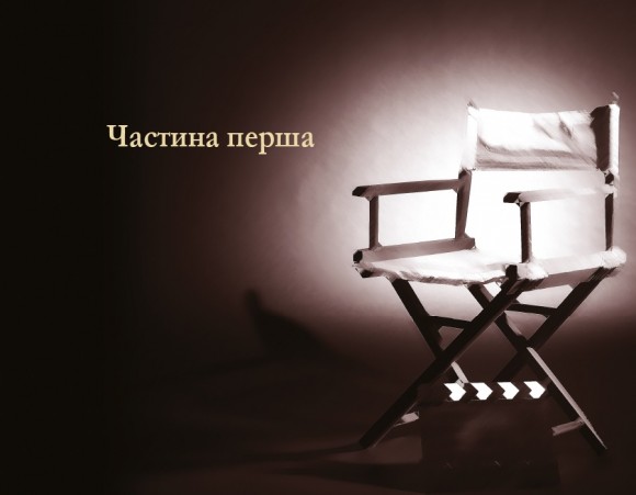 Режисура Оповіді. Професійний сторітелінг та техніки розкадрування для ігрового кіно та анімації Режисура Оповіді. Професійний сторітелінг та техніки розкадрування для ігрового кіно та анімації