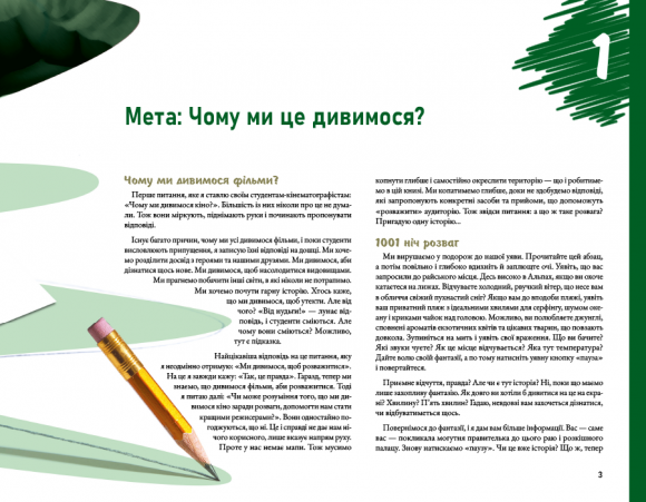 Режисура Оповіді. Професійний сторітелінг та техніки розкадрування для ігрового кіно та анімації Режисура Оповіді. Професійний сторітелінг та техніки розкадрування для ігрового кіно та анімації