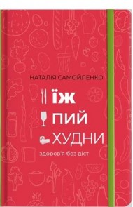 Їж, пий, худни. Здоров'я без дієт Їж, пий, худни. Здоров'я без дієт