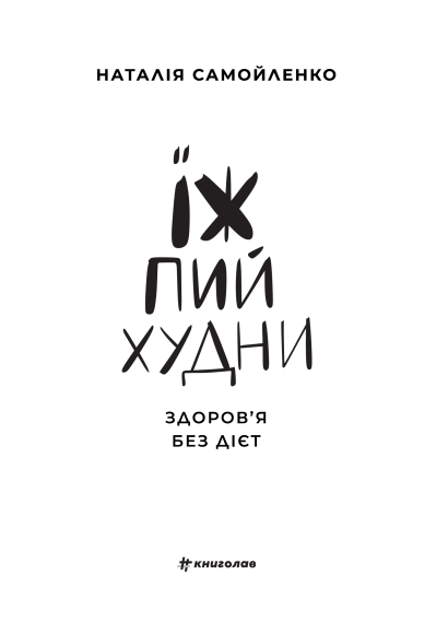 Їж, пий, худни. Здоров'я без дієт Їж, пий, худни. Здоров'я без дієт