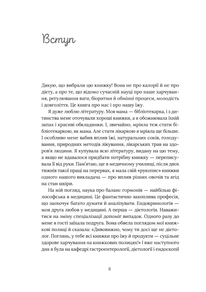 Їж, пий, худни. Здоров'я без дієт Їж, пий, худни. Здоров'я без дієт
