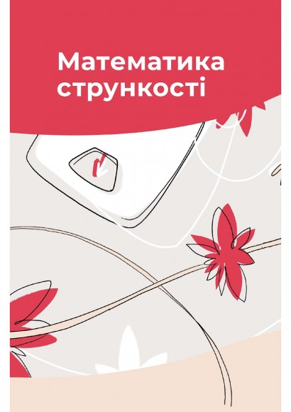 Їж, пий, худни. Здоров'я без дієт Їж, пий, худни. Здоров'я без дієт