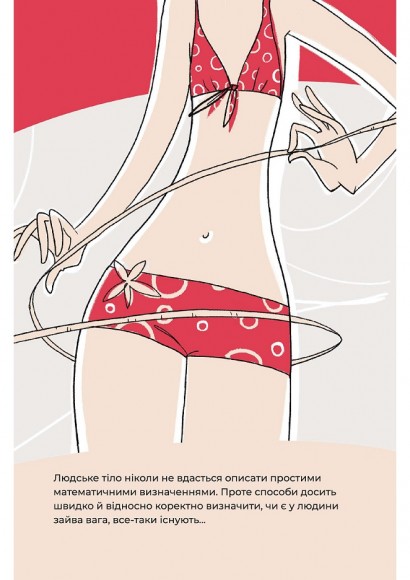 Їж, пий, худни. Здоров'я без дієт Їж, пий, худни. Здоров'я без дієт