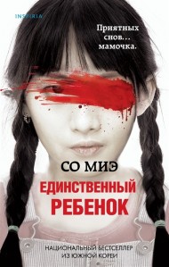 Единственный ребенок Единственный ребенок