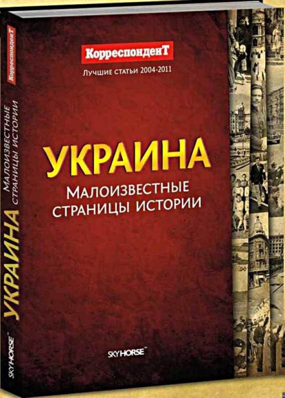 Украина. Малоизвестные страницы истории Украина. Малоизвестные страницы истории