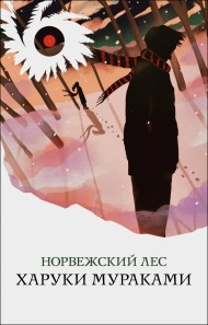 Норвежский лес Норвежский лес