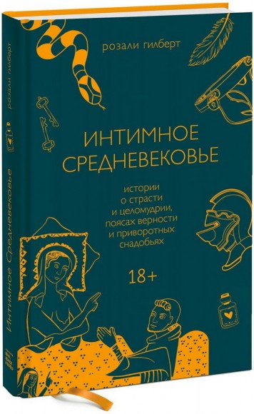 Интимное Средневековье. Истории о страсти и целомудрии, поясах верности и приворотных снадобьях Интимное Средневековье. Истории о страсти и целомудрии, поясах верности и приворотных снадобьях