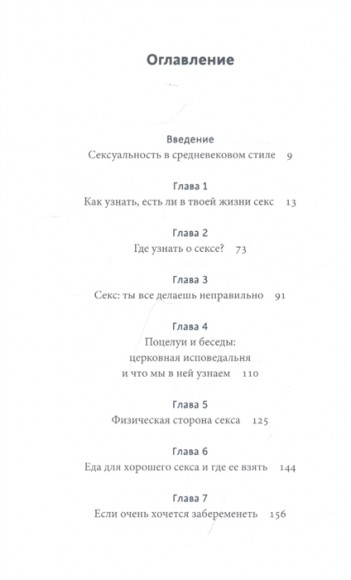 Интимное Средневековье. Истории о страсти и целомудрии, поясах верности и приворотных снадобьях Интимное Средневековье. Истории о страсти и целомудрии, поясах верности и приворотных снадобьях