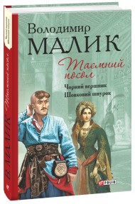 Таємний посол. Книга 3. Чорний вершник. Книга 4. Шовковий шнурок Таємний посол. Книга 3. Чорний вершник. Книга 4. Шовковий шнурок