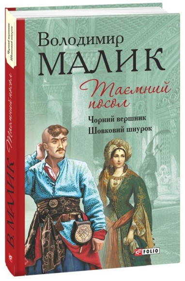 Таємний посол. Книга 3. Чорний вершник. Книга 4. Шовковий шнурок Таємний посол. Книга 3. Чорний вершник. Книга 4. Шовковий шнурок
