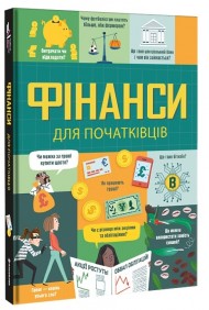 Фінанси для початківців Фінанси для початківців