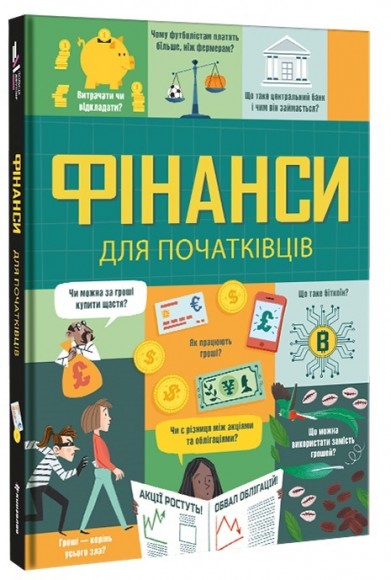 Фінанси для початківців Фінанси для початківців