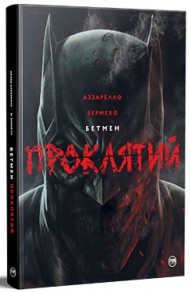 Бетмен. Проклятий Бетмен. Проклятий