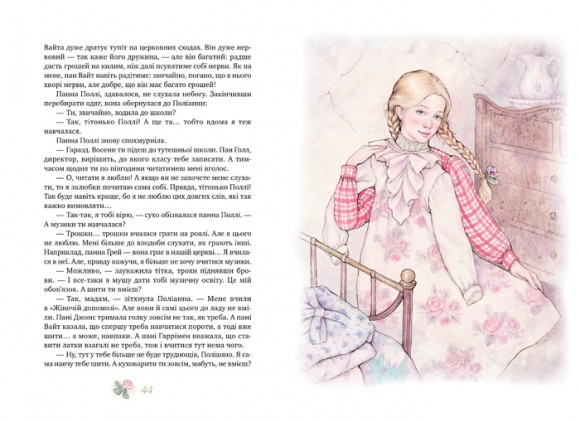 Поліанна. Поліанна виростає Поліанна. Поліанна виростає