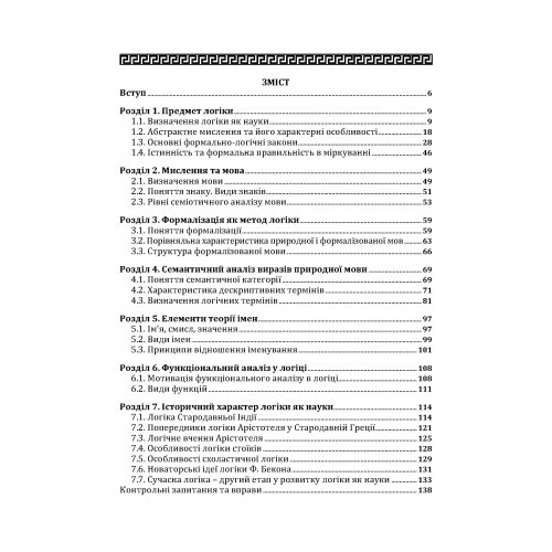 Традиційна логіка. Підручник Традиційна логіка. Підручник