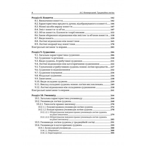 Традиційна логіка. Підручник Традиційна логіка. Підручник