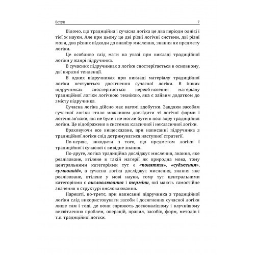 Традиційна логіка. Підручник Традиційна логіка. Підручник