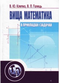 Вища математика в прикладах і задачах
