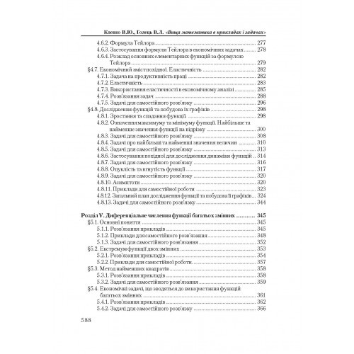 Вища математика в прикладах і задачах