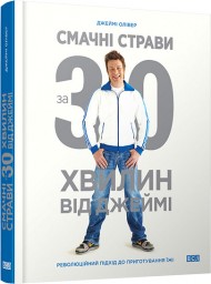 Смачні страви за 30 хвилин від Джеймі Смачні страви за 30 хвилин від Джеймі
