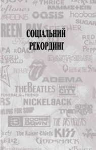 Соціальний рекординг. Довідник медіа - адвоката з основами музичної та юридичної журналістики Соціальний рекординг. Довідник медіа - адвоката з основами музичної та юридичної журналістики