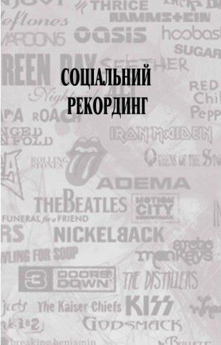 Соціальний рекординг. Довідник медіа - адвоката з основами музичної та юридичної журналістики Соціальний рекординг. Довідник медіа - адвоката з основами музичної та юридичної журналістики