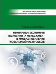 Міжнародні економічні відносини та менеджмент в умовах посилиння глобалізаційних процесів