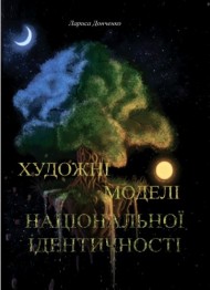 Художні моделі національної ідентичності Художні моделі національної ідентичності