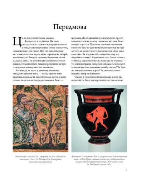 Історія вина в 100 пляшках Історія вина в 100 пляшках