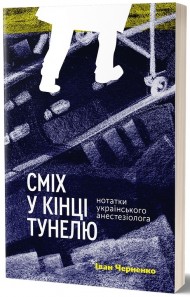 Сміх у кінці тунелю. Нотатки українського анестезіолога