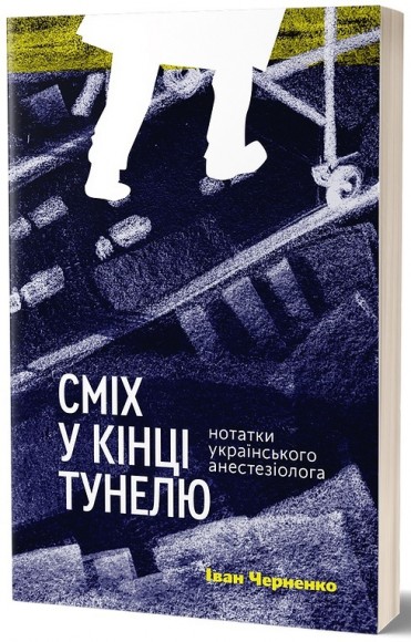 Сміх у кінці тунелю. Нотатки українського анестезіолога