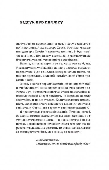 Сміх у кінці тунелю. Нотатки українського анестезіолога